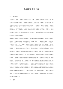 休闲酒吧设计方案(doc7)(1)