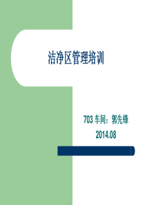 制药企业洁净区相关文件培训