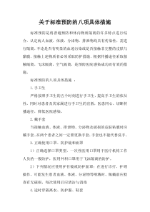 关于标准预防的八项具体措施