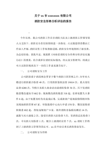 关于某某有限公司消防安全形势分析评估的报告