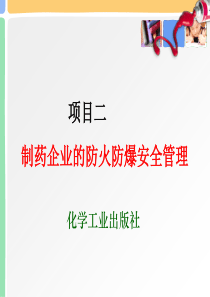 制药企业的防火防爆安全管理