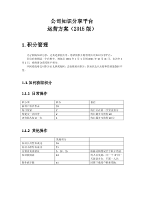 公司知识分享平台运营方案(2015年正式版)