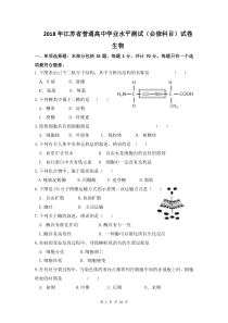 2018江苏学业水平测试生物(含答案)