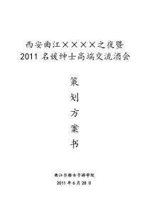 2011地产公司酒会策划方案