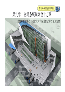 第九章%20自动化立体仓库规划设计方案[1]