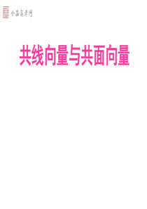 503.1.2共线向量与共面向量