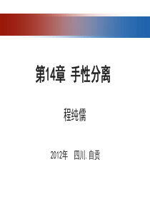 制药分离工程-第十四章手性分离