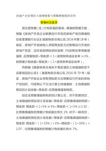 房开企业预交增值税和土地增值税的区别