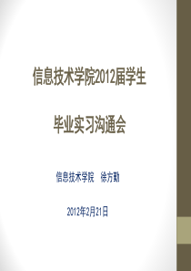 信息技术学院2012届学生 毕业实习沟通会