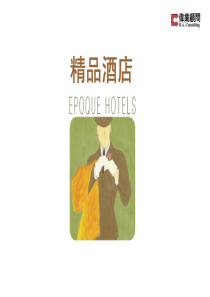 伟业顾问：精品酒店BoutiqueHotel