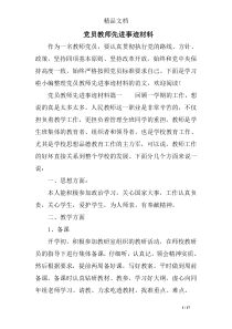 党员教师先进事迹材料