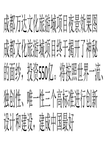 成都万达文旅航母启航 投资550亿要打造些啥？