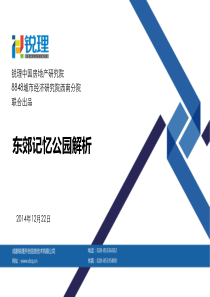 成都东郊记忆公园分析.pptx