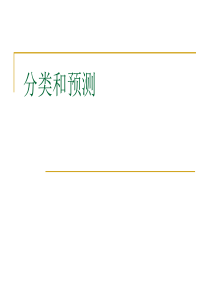 浙江大学王灿《数据挖掘》课程PPT_分类和预测