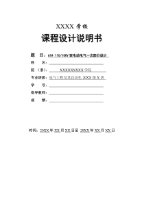 课程设计110 10KV变电站电气一次部分设计