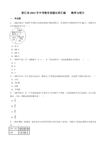 浙江省2017年中考数学真题分类汇编----概率与统计