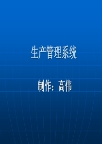 制药厂生产管理系统高伟