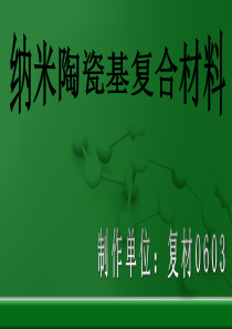 纳米陶瓷基复合材料