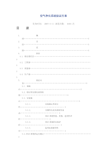 制药厂空气净化系统验证方案