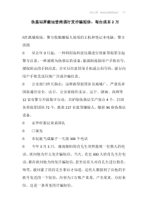 伪基站屏蔽运营商强行发诈骗短信每台成本2万