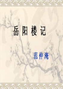 岳阳楼记_原文、翻译及重点词义