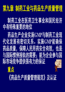 制药工业在医药卫生事业和国民经济中有特殊重要的地位