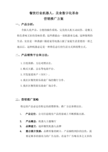 机器人市场营销广告推广方案