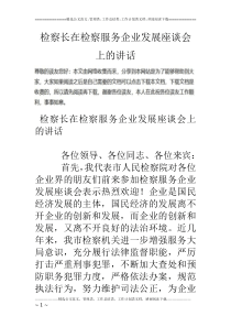 检察长在检察服务企业发展座谈会上的讲话