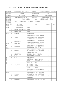 施工升降机安装自检表8.1.8.2-3