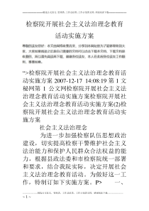 检察院开展社会主义法治理念教育活动实施方案