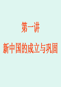 2011年中考历史总复习：第一讲《新中国的成立于巩固》(中国现代史)