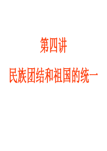 2011年中考历史总复习：第四讲《民族团结和祖国的统一》(中国现代史)