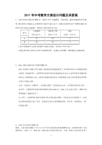 2011年中考数学方案设计问题及其答案