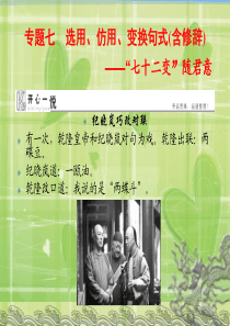 【优化探究】2016届高考语文一轮复习课件 专题七 选用、仿用、变换句式(含修辞)――“七十二变”随