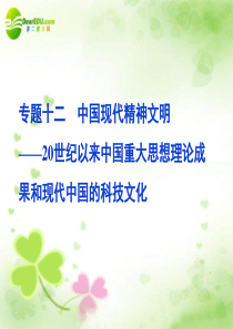 【优化方案】2011届高考历史二轮专题 专题12中国现代精神文明复习课件新人教版