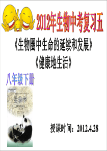 中考总复习五：生物圈中生命的延续和发展、健康地生活20120428