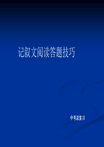 中考总复习：记叙文阅读答题技巧ppt课件