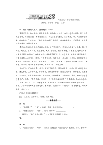 【教与学】2014届高三语文总复习习题讲评课时23：“文言文”满分精读方案(五)