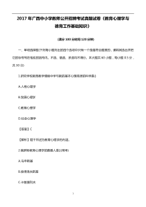 【教师招聘真题】2017年广西中小学教师公开招聘考试真题试卷 《教育心理学与德育工作基础知识》