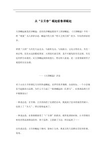 从“古贝春”崛起看鲁酒崛起(doc9)(1)