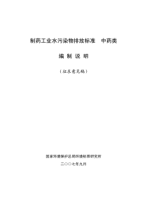 制药工业水污染物排放标准