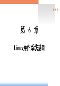 嵌入式课件之――第6章_Linux操作系统基础