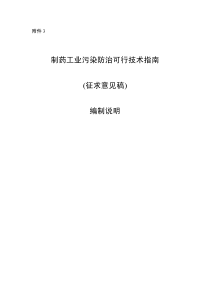 制药工业污染防治可行技术指南(征求意见稿)编制说明