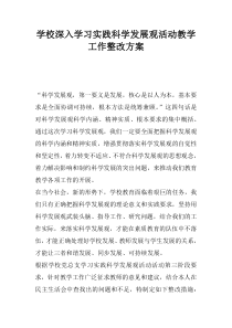 学校深入学习实践科学发展观活动教学工作整改方案_1