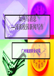 校园新闻写作教程PPT