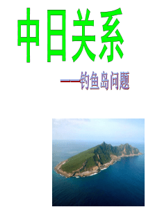 61钓鱼岛问题