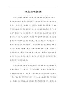 小微企业融资模式及及方案