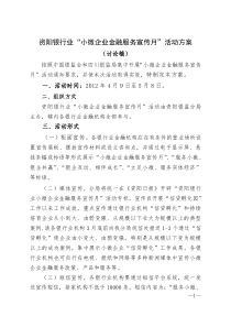 小微企业金融服务宣传月活动方案