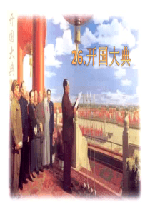 《开国大典》