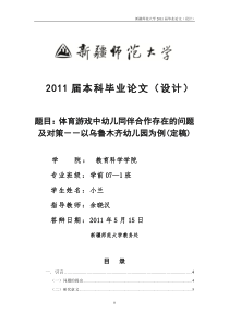 体育游戏中幼儿同伴合作存在的问题及对策--以乌鲁木齐幼儿园为例(定稿